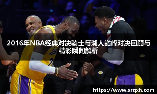 2016年NBA经典对决骑士与湖人巅峰对决回顾与精彩瞬间解析