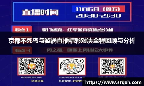 京都不死鸟与漩涡直播精彩对决全程回顾与分析