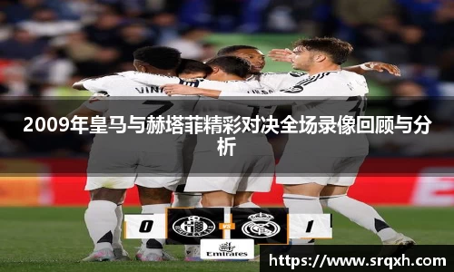 2009年皇马与赫塔菲精彩对决全场录像回顾与分析